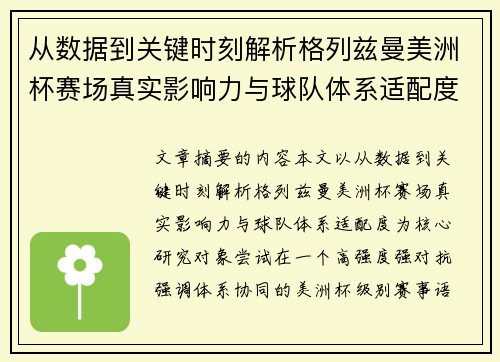 从数据到关键时刻解析格列兹曼美洲杯赛场真实影响力与球队体系适配度