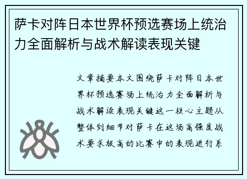 萨卡对阵日本世界杯预选赛场上统治力全面解析与战术解读表现关键