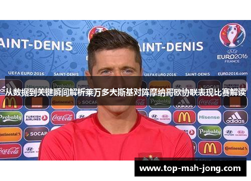 从数据到关键瞬间解析莱万多夫斯基对阵摩纳哥欧协联表现比赛解读 从数据到关键瞬间解析莱万多夫斯基对阵摩纳哥欧协联表现比赛解读