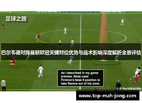 巴尔韦德对阵曼联欧冠关键对位优势与战术影响深度解析全景评估