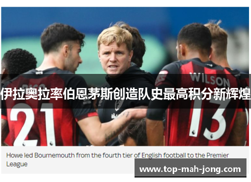 伊拉奥拉率伯恩茅斯创造队史最高积分新辉煌