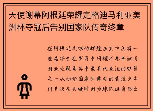 天使谢幕阿根廷荣耀定格迪马利亚美洲杯夺冠后告别国家队传奇终章