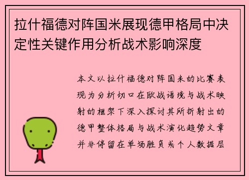拉什福德对阵国米展现德甲格局中决定性关键作用分析战术影响深度