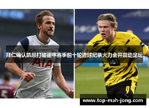 拜仁确认凯恩打破德甲赛季前十轮进球纪录火力全开震动足坛