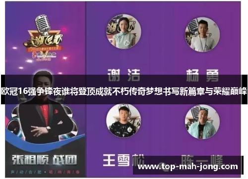 欧冠16强争锋夜谁将登顶成就不朽传奇梦想书写新篇章与荣耀巅峰 欧冠16强争锋夜谁将登顶成就不朽传奇梦想书写新篇章与荣耀巅峰