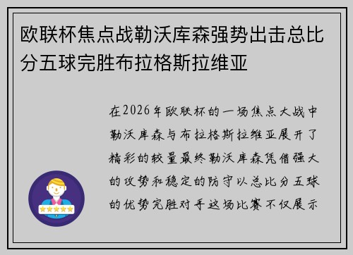 欧联杯焦点战勒沃库森强势出击总比分五球完胜布拉格斯拉维亚