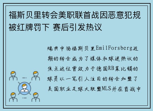 福斯贝里转会美职联首战因恶意犯规被红牌罚下 赛后引发热议