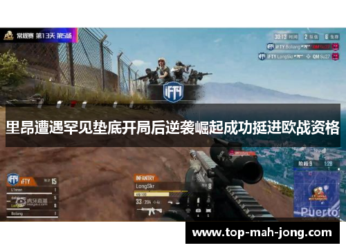 里昂遭遇罕见垫底开局后逆袭崛起成功挺进欧战资格 里昂遭遇罕见垫底开局后逆袭崛起成功挺进欧战资格