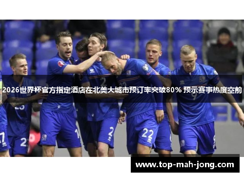 2026世界杯官方指定酒店在北美大城市预订率突破80% 预示赛事热度空前