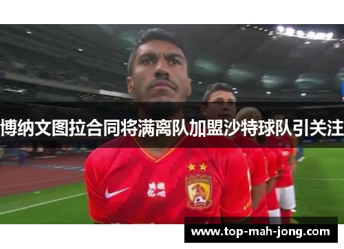 博纳文图拉合同将满离队加盟沙特球队引关注