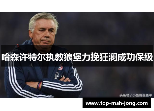 哈森许特尔执教狼堡力挽狂澜成功保级