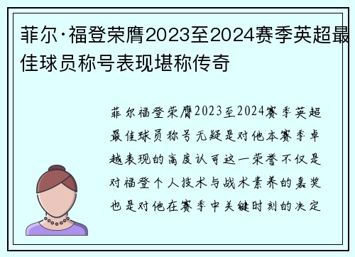 菲尔·福登荣膺2023至2024赛季英超最佳球员称号表现堪称传奇