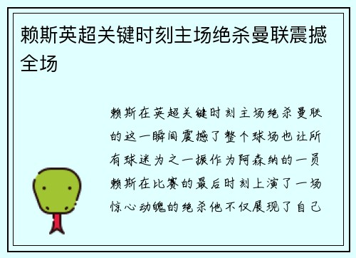 赖斯英超关键时刻主场绝杀曼联震撼全场