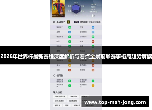 2026年世界杯最新赛程深度解析与看点全景前瞻赛事格局趋势解读