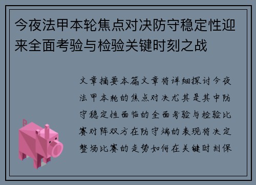 今夜法甲本轮焦点对决防守稳定性迎来全面考验与检验关键时刻之战