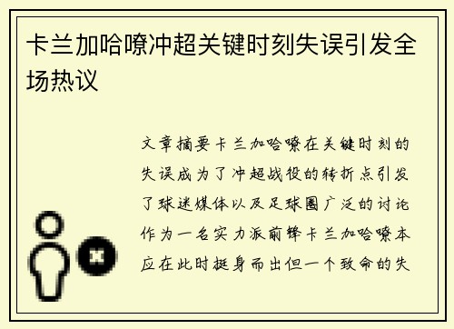 卡兰加哈嘹冲超关键时刻失误引发全场热议