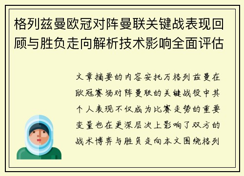 格列兹曼欧冠对阵曼联关键战表现回顾与胜负走向解析技术影响全面评估 格列兹曼欧冠对阵曼联关键战表现回顾与胜负走向解析技术影响全面评估