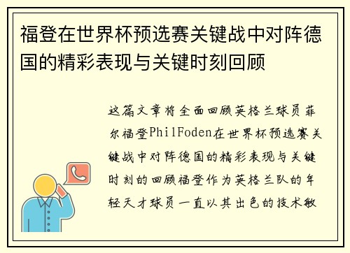 福登在世界杯预选赛关键战中对阵德国的精彩表现与关键时刻回顾 福登在世界杯预选赛关键战中对阵德国的精彩表现与关键时刻回顾