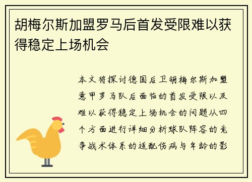 胡梅尔斯加盟罗马后首发受限难以获得稳定上场机会