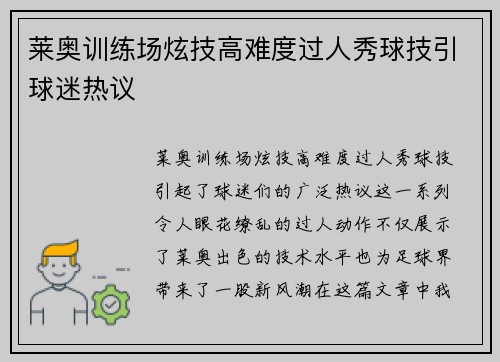莱奥训练场炫技高难度过人秀球技引球迷热议