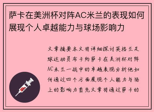 萨卡在美洲杯对阵AC米兰的表现如何展现个人卓越能力与球场影响力 萨卡在美洲杯对阵AC米兰的表现如何展现个人卓越能力与球场影响力