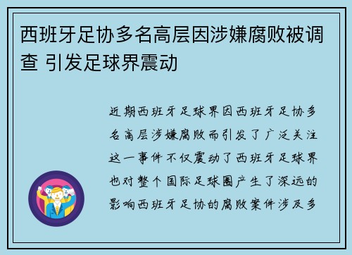 西班牙足协多名高层因涉嫌腐败被调查 引发足球界震动