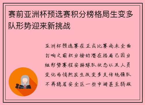 赛前亚洲杯预选赛积分榜格局生变多队形势迎来新挑战 赛前亚洲杯预选赛积分榜格局生变多队形势迎来新挑战