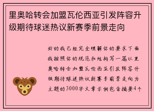 里奥哈转会加盟瓦伦西亚引发阵容升级期待球迷热议新赛季前景走向