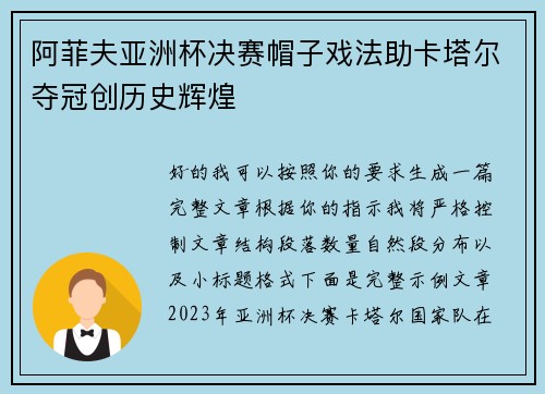 阿菲夫亚洲杯决赛帽子戏法助卡塔尔夺冠创历史辉煌