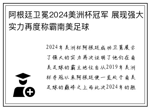 阿根廷卫冕2024美洲杯冠军 展现强大实力再度称霸南美足球 阿根廷卫冕2024美洲杯冠军 展现强大实力再度称霸南美足球