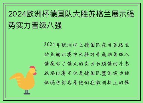 2024欧洲杯德国队大胜苏格兰展示强势实力晋级八强 2024欧洲杯德国队大胜苏格兰展示强势实力晋级八强