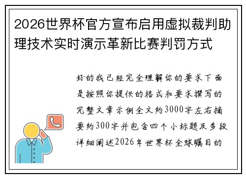 2026世界杯官方宣布启用虚拟裁判助理技术实时演示革新比赛判罚方式 2026世界杯官方宣布启用虚拟裁判助理技术实时演示革新比赛判罚方式