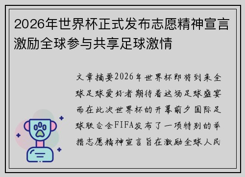 2026年世界杯正式发布志愿精神宣言激励全球参与共享足球激情 2026年世界杯正式发布志愿精神宣言激励全球参与共享足球激情