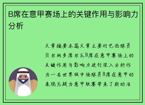 B席在意甲赛场上的关键作用与影响力分析 B席在意甲赛场上的关键作用与影响力分析