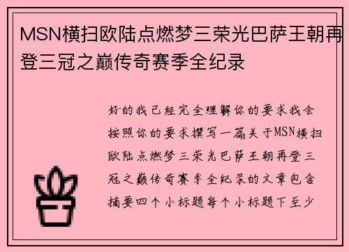 MSN横扫欧陆点燃梦三荣光巴萨王朝再登三冠之巅传奇赛季全纪录
