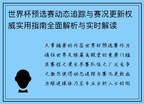 世界杯预选赛动态追踪与赛况更新权威实用指南全面解析与实时解读