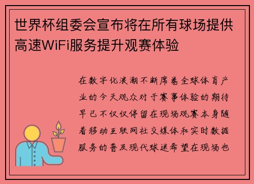 世界杯组委会宣布将在所有球场提供高速WiFi服务提升观赛体验