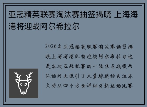 亚冠精英联赛淘汰赛抽签揭晓 上海海港将迎战阿尔希拉尔