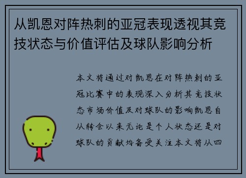从凯恩对阵热刺的亚冠表现透视其竞技状态与价值评估及球队影响分析