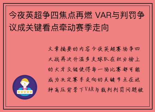 今夜英超争四焦点再燃 VAR与判罚争议成关键看点牵动赛季走向