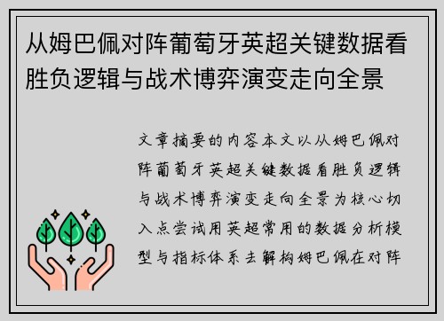 从姆巴佩对阵葡萄牙英超关键数据看胜负逻辑与战术博弈演变走向全景