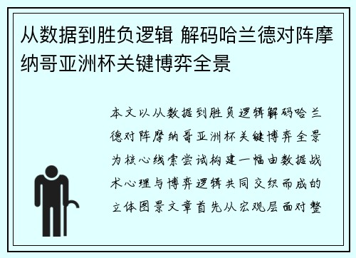 从数据到胜负逻辑 解码哈兰德对阵摩纳哥亚洲杯关键博弈全景