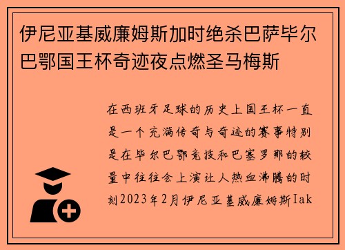 伊尼亚基威廉姆斯加时绝杀巴萨毕尔巴鄂国王杯奇迹夜点燃圣马梅斯