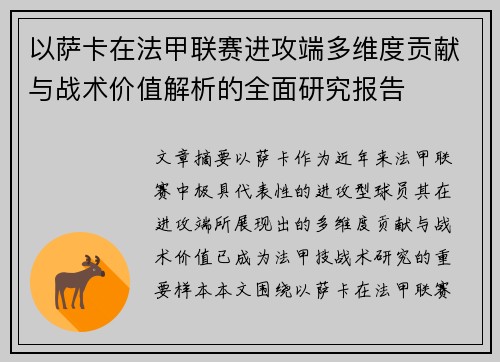 以萨卡在法甲联赛进攻端多维度贡献与战术价值解析的全面研究报告