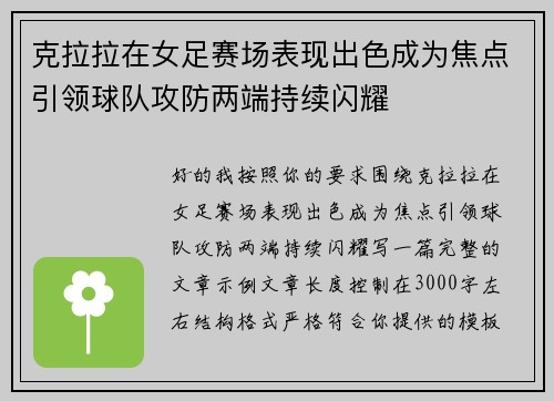 克拉拉在女足赛场表现出色成为焦点引领球队攻防两端持续闪耀 克拉拉在女足赛场表现出色成为焦点引领球队攻防两端持续闪耀