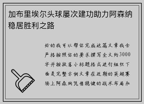 加布里埃尔头球屡次建功助力阿森纳稳居胜利之路 加布里埃尔头球屡次建功助力阿森纳稳居胜利之路