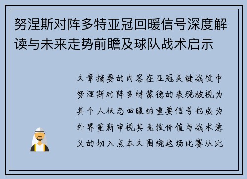 努涅斯对阵多特亚冠回暖信号深度解读与未来走势前瞻及球队战术启示