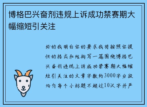 博格巴兴奋剂违规上诉成功禁赛期大幅缩短引关注