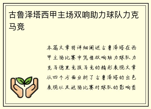 古鲁泽塔西甲主场双响助力球队力克马竞 古鲁泽塔西甲主场双响助力球队力克马竞