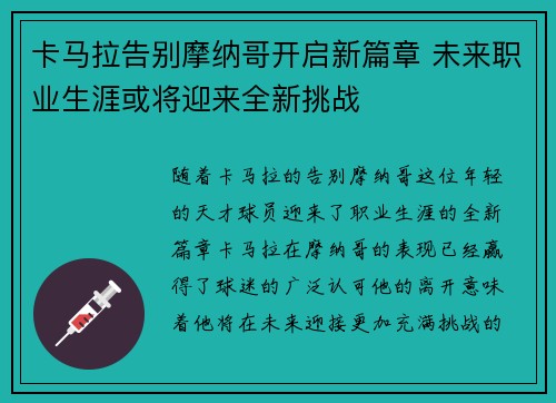 卡马拉告别摩纳哥开启新篇章 未来职业生涯或将迎来全新挑战